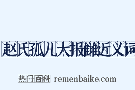 赵氏孤儿大报雠近义词是什么意思的图片